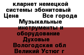 кларнет немецкой системы-эбонитовый › Цена ­ 3 000 - Все города Музыкальные инструменты и оборудование » Духовые   . Вологодская обл.,Великий Устюг г.